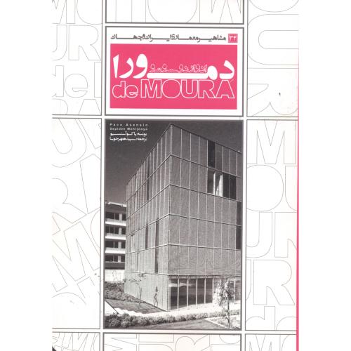 کتاب مشاهیر معماری ایران و جهان 34 ادواردو سوتو دمورا