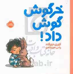 کتاب خرگوش گوش داد