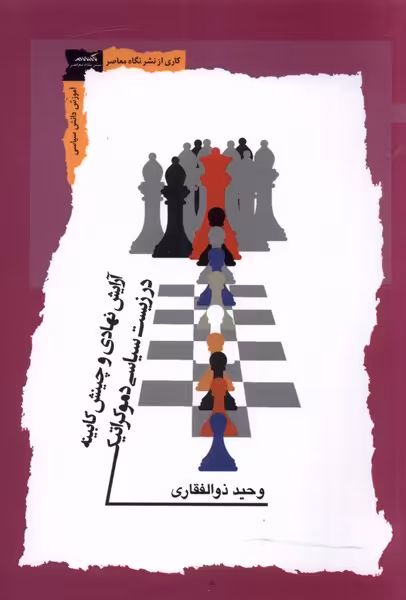 کتاب آرایش نهادی و چینش کابینه
