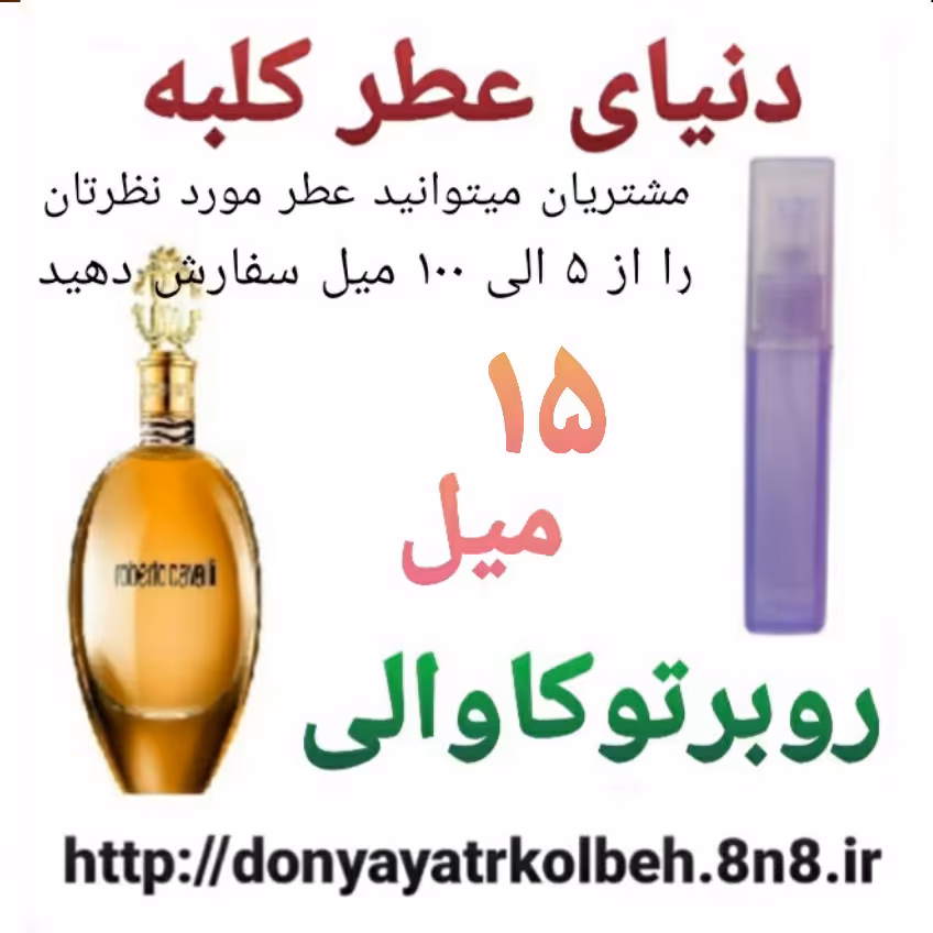 عطر روبرتو کاوالی 15 میل