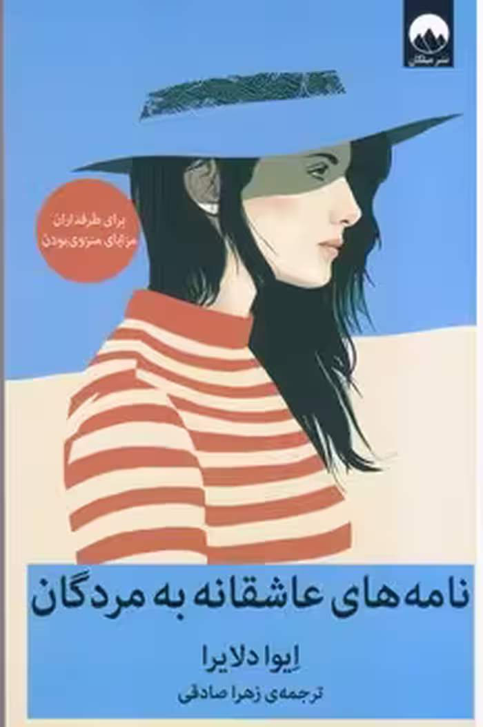 کتاب نامه های عاشقانه به مردگان
