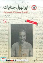 کتاب ابوالهول جنایات گزارشی از نخستین قاتل زنجیره ای ایران | ایده بوک
