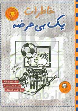 کتاب خاطرات 1 بی عرضه17