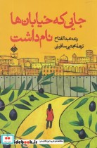 قیمت و خرید کتاب جایی که خیابان ها نام داشت | ایده بوک
