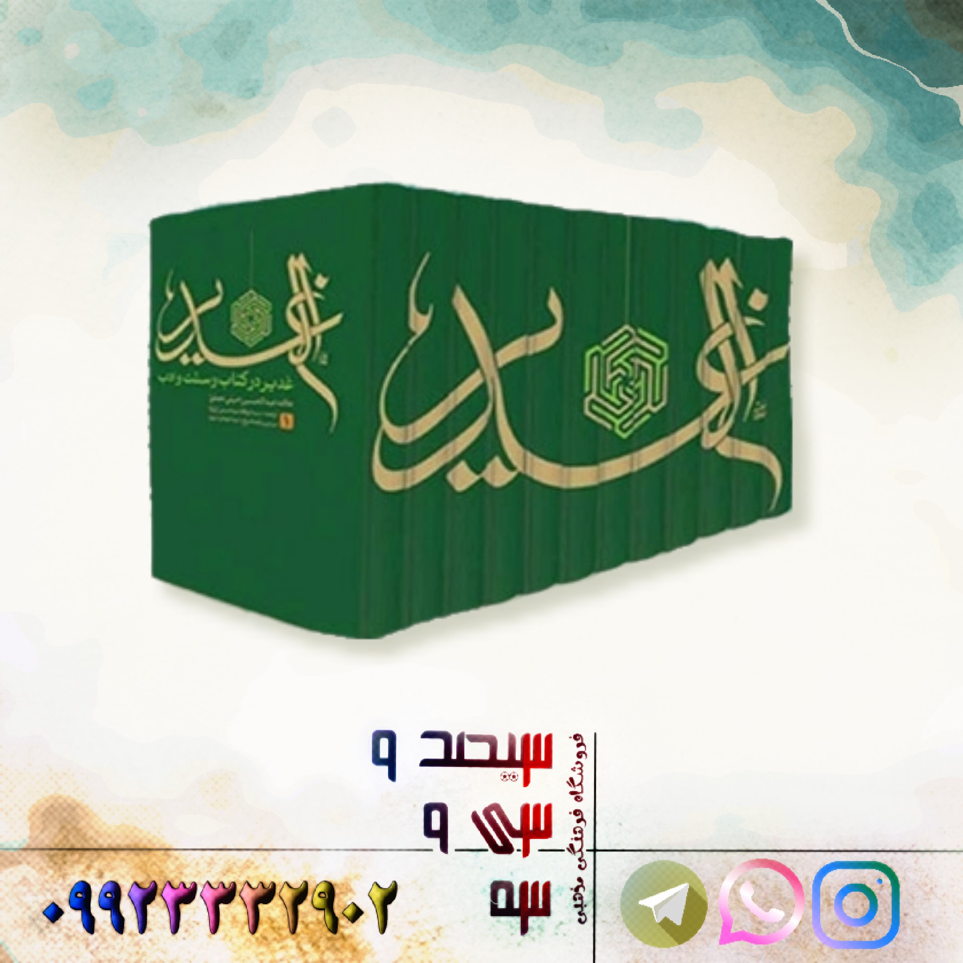 کتاب 12 جلدی ترجمه الغدیر  علامه امینی