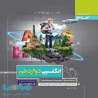 پرسمان زبان انگلیسی دوازدهم گاج