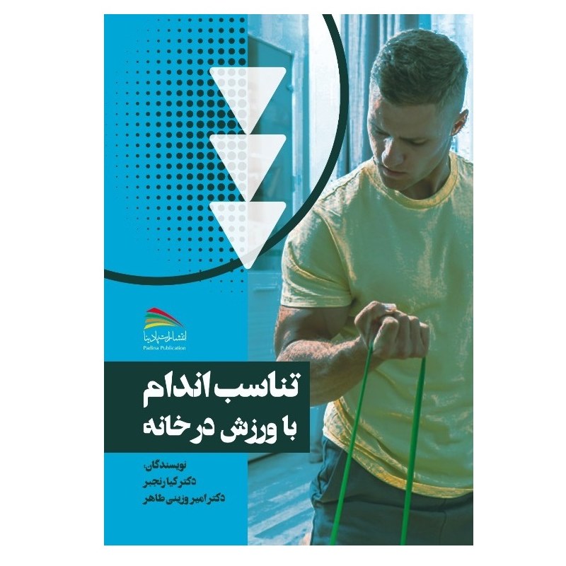 کتاب تناسب اندام با ورزش در خانه