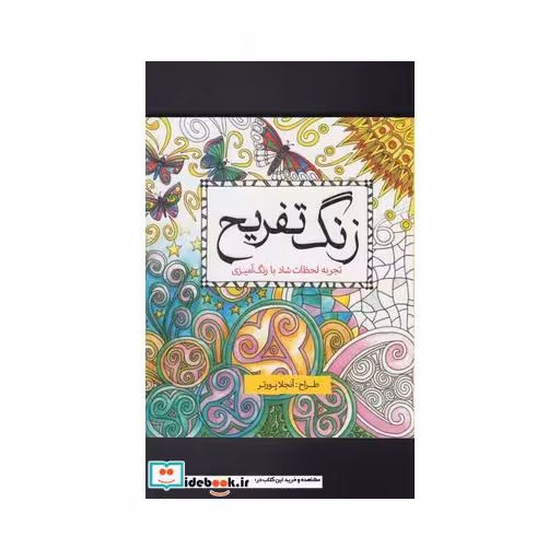 کتاب رنگ آمیزی بزرگسالان زنگ تفریح
