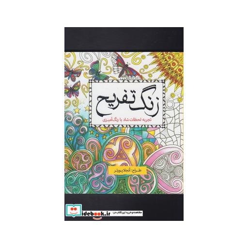 کتاب رنگ آمیزی بزرگسالان زنگ تفریح
