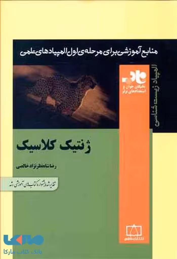 ژنتیک کلاسیک (المپیاد زیست شناسی) فاطمی