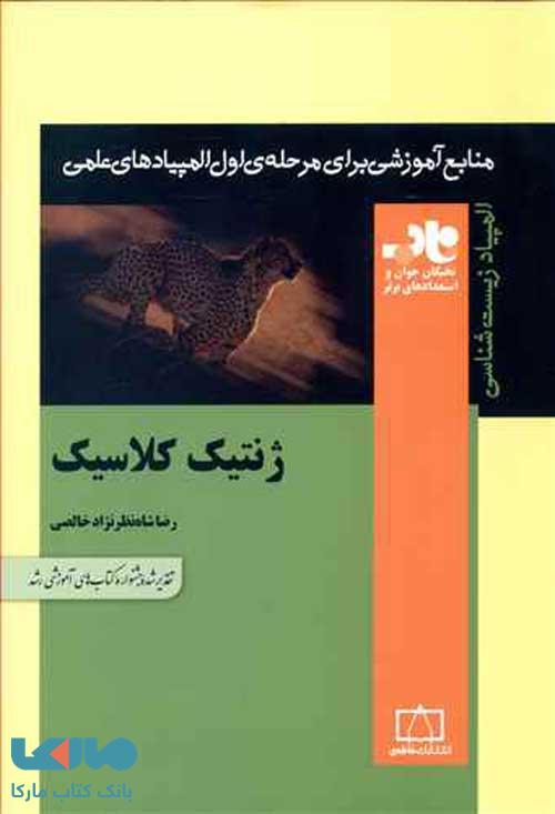 ژنتیک کلاسیک (المپیاد زیست شناسی) فاطمی