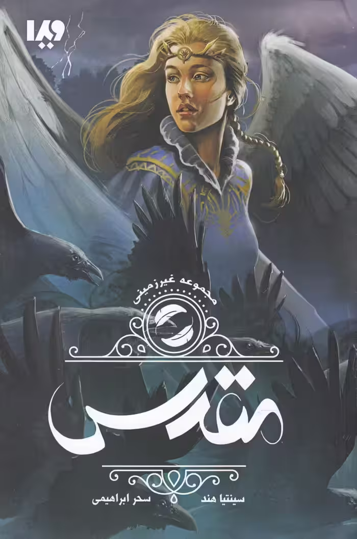 کتاب غیر زمینی 2 اثر سینتیا هند ترجمه سحر ابراهیمی