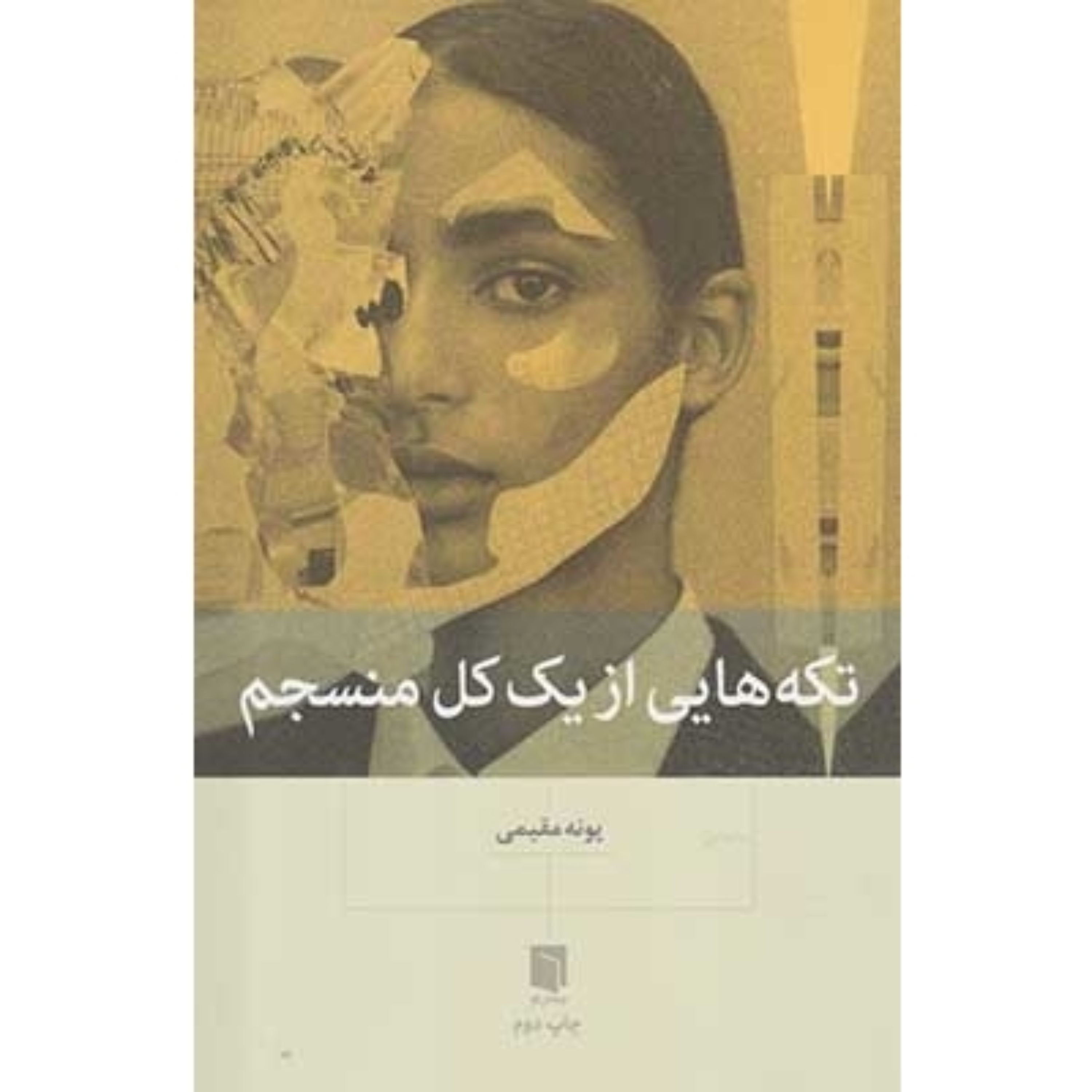 کتاب تکه هایی از یک کل منسجم