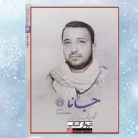 کتاب جانا مدافعان حرم 6 شهید محرم ترک با تخفیف ویژه ناشر روایت فتح نویسنده
منصوره قنادیان