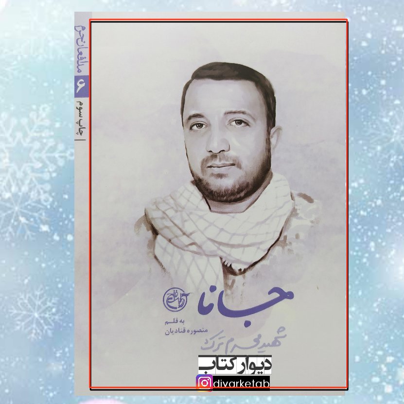 کتاب جانا مدافعان حرم 6 شهید محرم ترک با تخفیف ویژه ناشر روایت فتح نویسنده
منصوره قنادیان