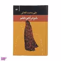 کتاب شوهر آهو خانم اثر علی‌ محمد افغانی انتشارات نگاه