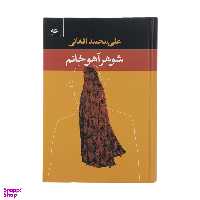 کتاب شوهر آهو خانم اثر علی‌ محمد افغانی انتشارات نگاه
