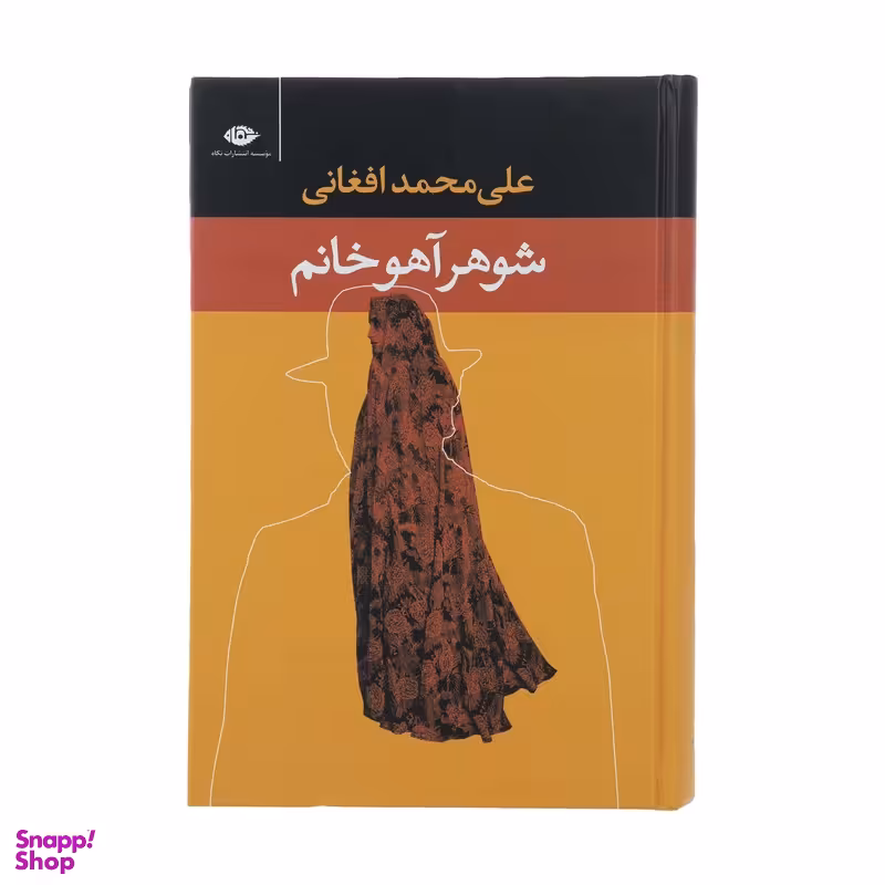 کتاب شوهر آهو خانم اثر علی‌ محمد افغانی انتشارات نگاه