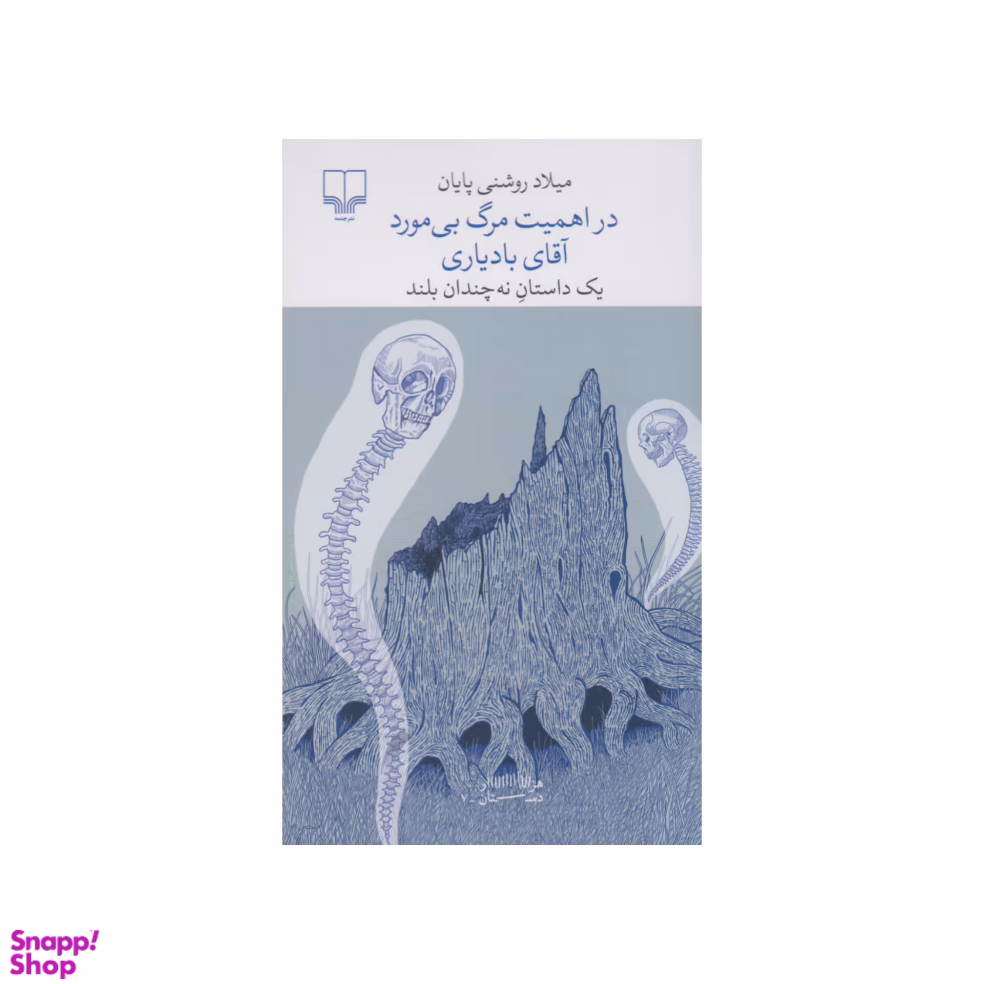 کتاب در اهمیت مرگ بی مورد آقای بادیاری اثر میلاد روشنی پایان