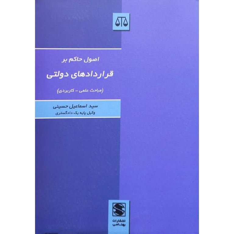 اصول حاکم بر قراردادهای دولتی (مباحث علمی_ کاربردی)