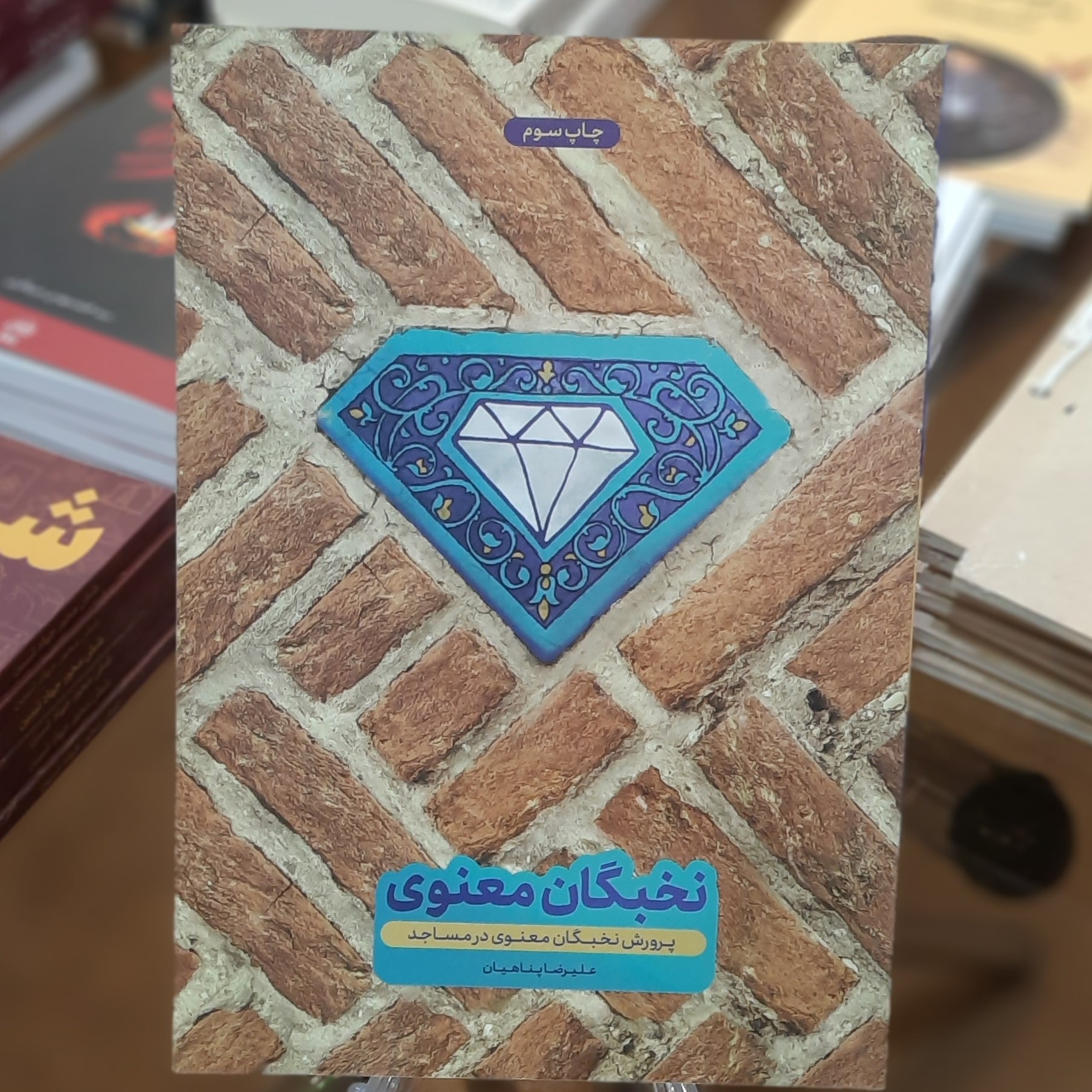 کتاب پرورش نخبگان معنوی در مساجد اثر علرضا پناهیان