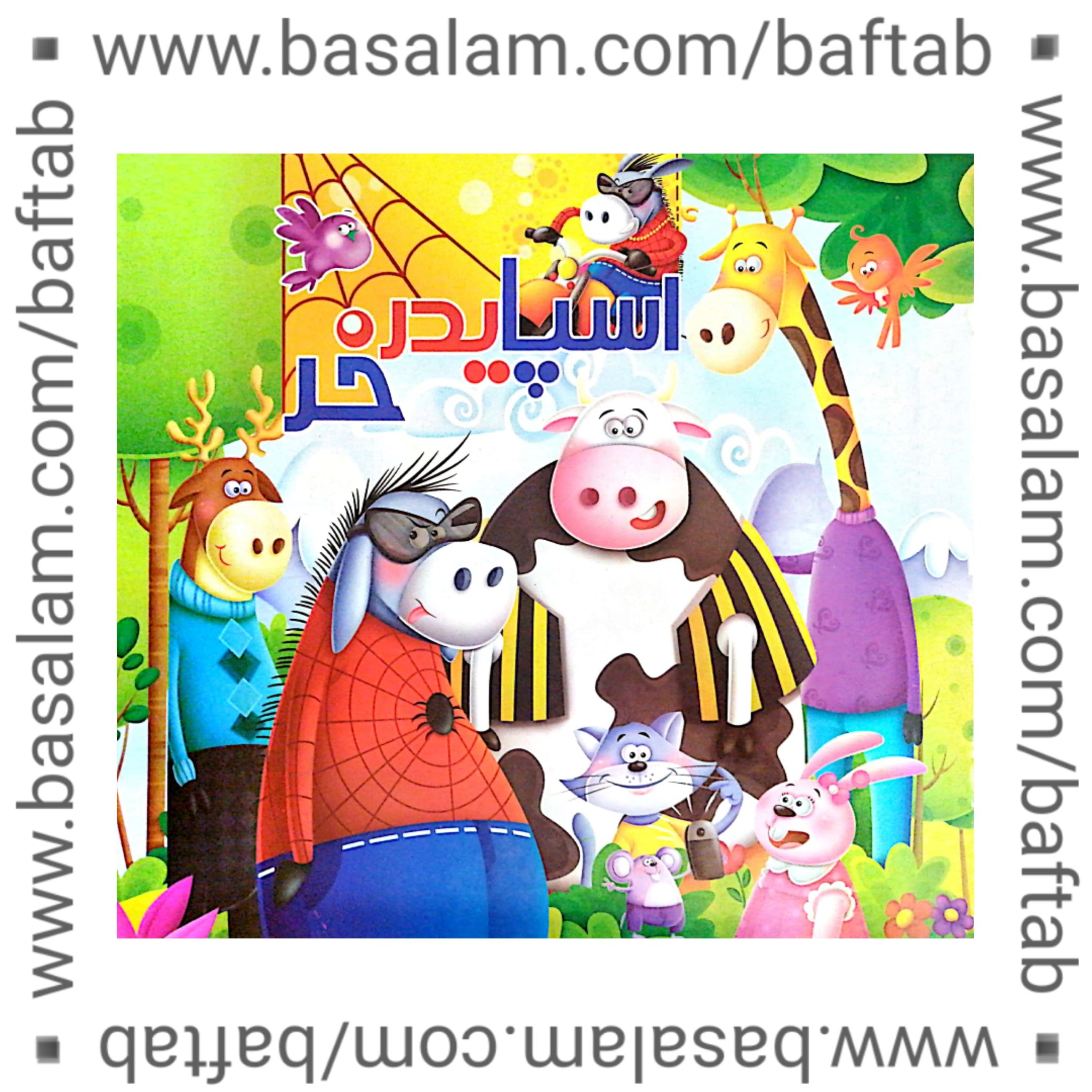 کتاب قصه اسپایدر خر، گروه سنی الف و ب، مناسب برای کودکان تا سن 9 سالگی