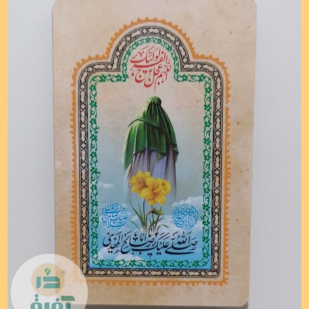 مگنت آهنربایی اللهم عجل لولیک الفرج