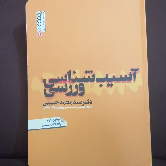 کتاب آسیب شناسی ورزشی نوشته محمد حسینی نشر حتمی