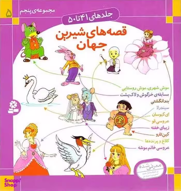 کتاب قصه های شیرین جهان اثر شاگا هیراتا انتشارات قدیانی جلد 41 تا 50