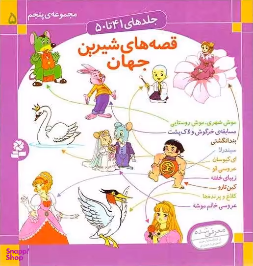 کتاب قصه های شیرین جهان اثر شاگا هیراتا انتشارات قدیانی جلد 41 تا 50