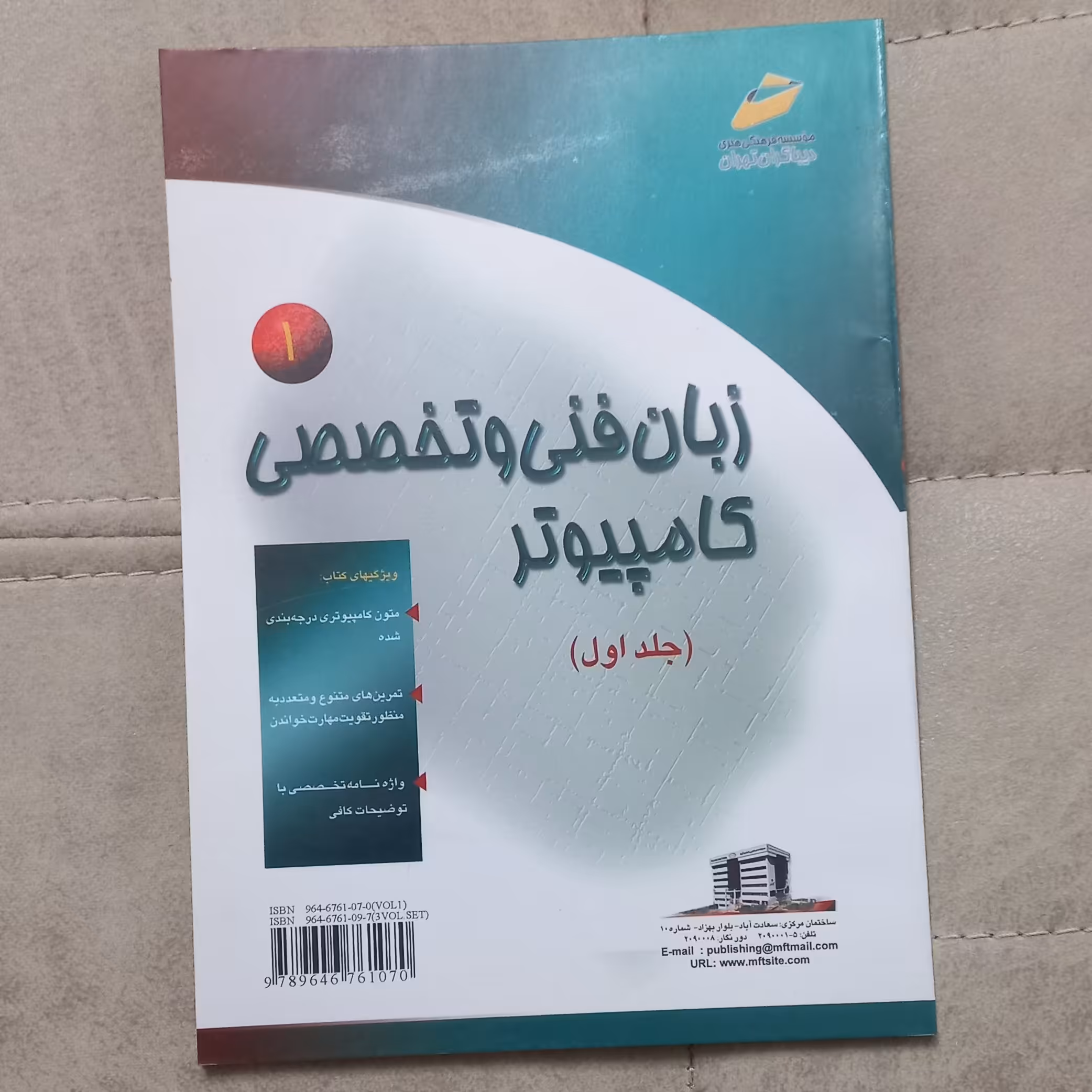 کتاب زبان فنی و تخصصی کامپیوتر جلد اول اثر فرهاد الداغی نشر دیباگران تهران