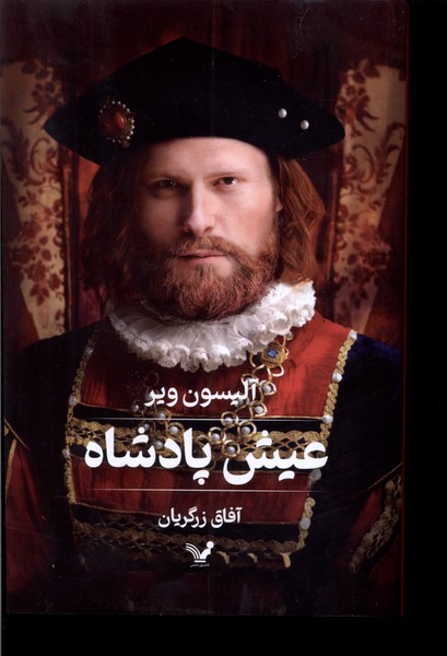 کتاب عیش پادشاه اثر آلیسون ویر ترجمه آفاق زرگریان