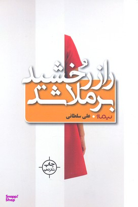 راز رخشید برملا شد