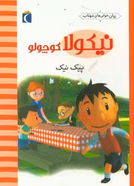 کتاب نیکولا کوچولو پیک نیک اثر امانوئل لوپتی