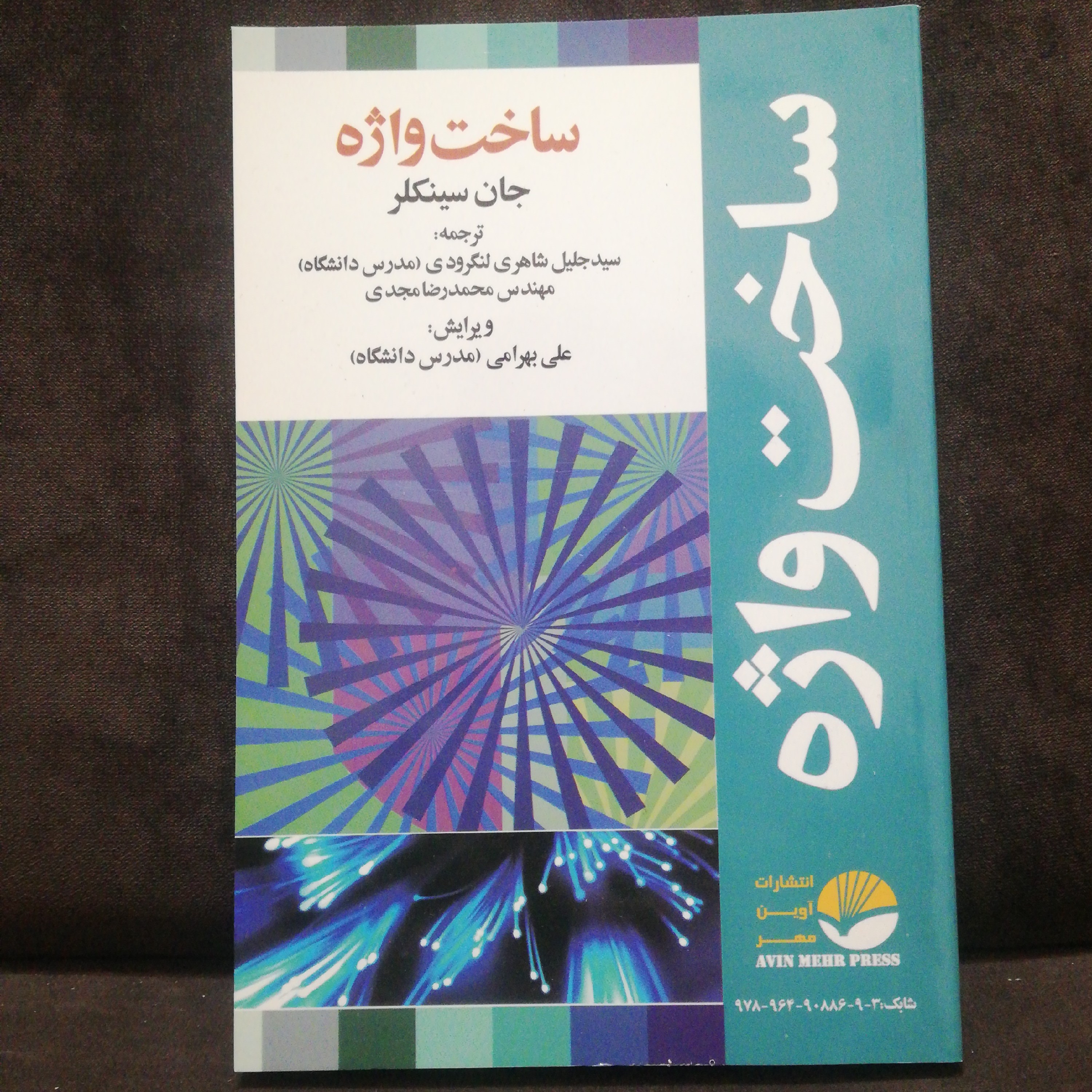 کتاب ساخت واژه در زبان انگلیسی بر اساس کتاب ورد فرمیشن word formation