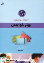 قیمت و خرید کتاب 50 روش طبیعی برای بهتر خوابیدن | ایده بوک