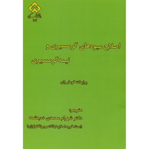 کتاب اصلاح میوه های گرمسیری و نیمه گرمسیری
