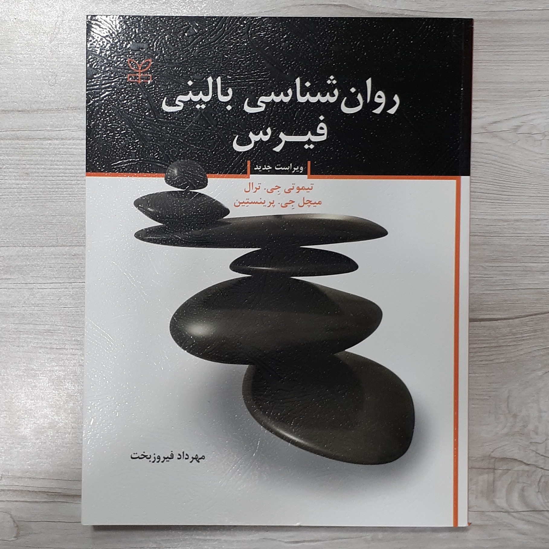 کتاب روان شناسی بالینی فیرس تالیف تیموتی جی ترال جی پرینستین ترجمه دکتر مهرداد فیروزبخت نشر رشد