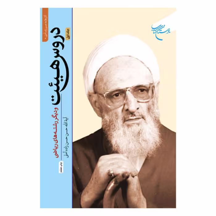 کتاب دروس هیئت و دیگر رشته های ریاضی - جلد اول - حسن حسن زاده آملی - بوستان کتاب 