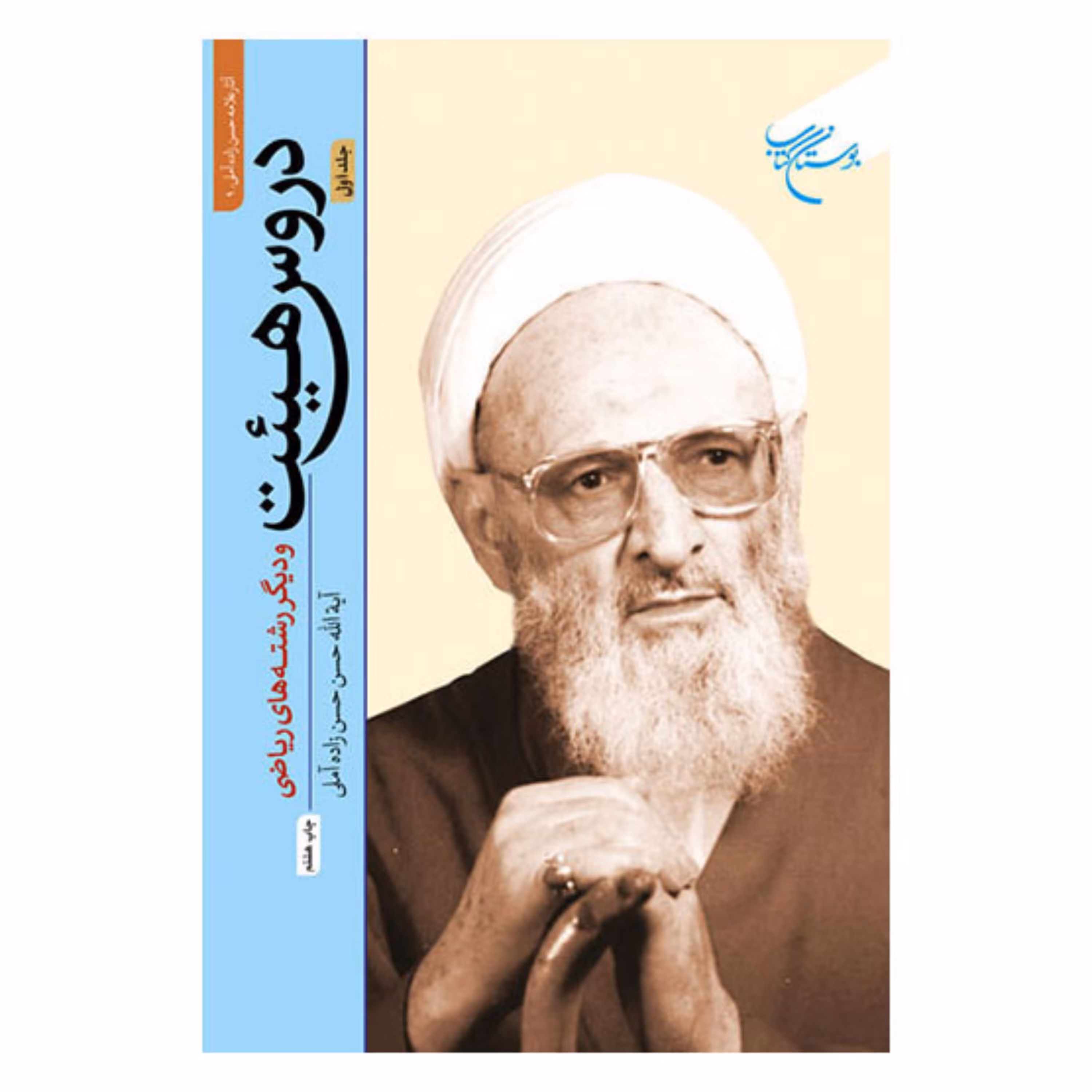 کتاب دروس هیئت و دیگر رشته های ریاضی - جلد اول - حسن حسن زاده آملی - بوستان کتاب 