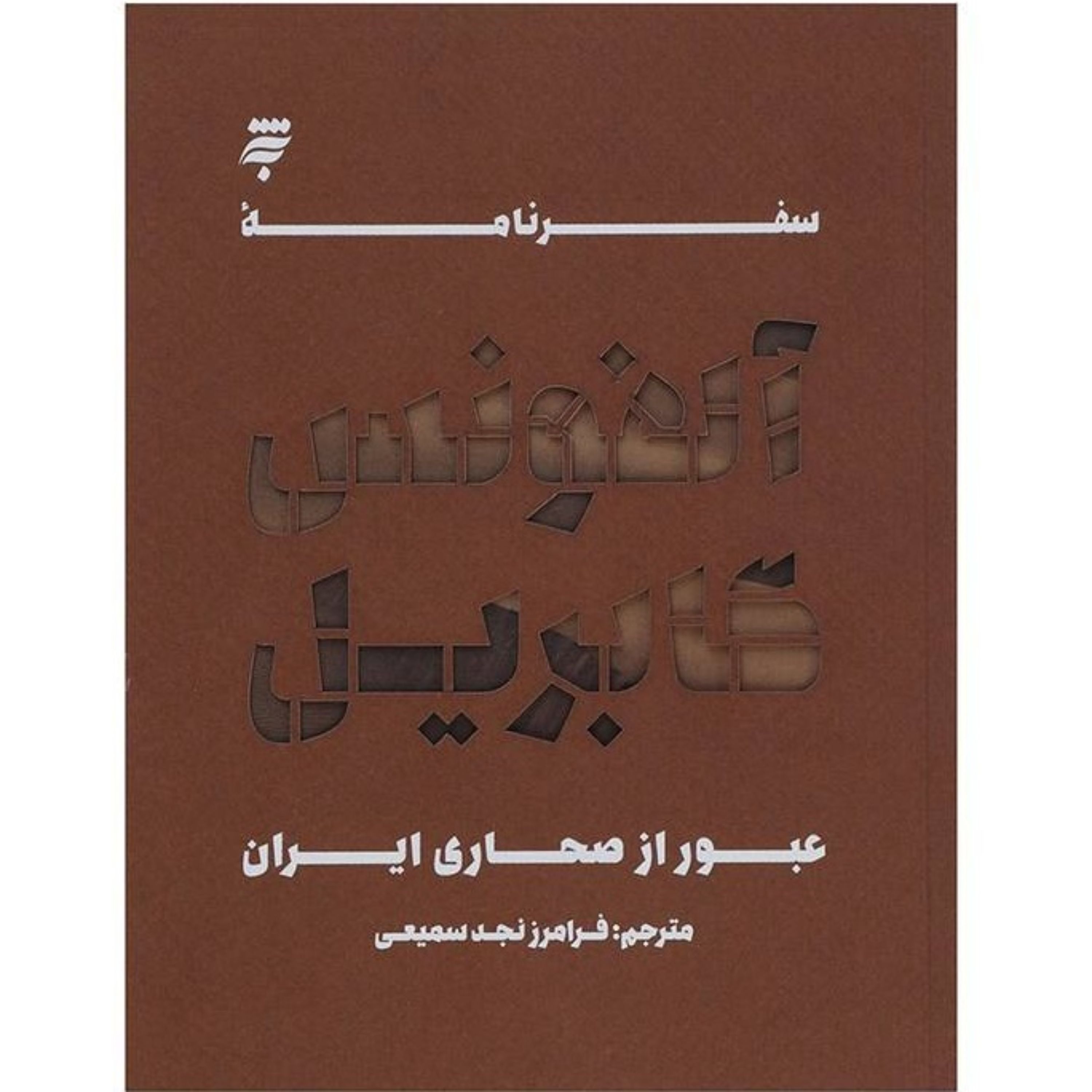 کتاب سفرنامه آلفونس گابریل عبور از صحاری ایران ترجمه فرامرز نجد سمیعی انتشارات به نشر آستان قدس رضوی