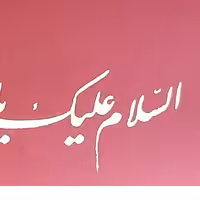 تابلو خوشنویسی نستعلیق با ورق طلا در اندازه 20 در 50  