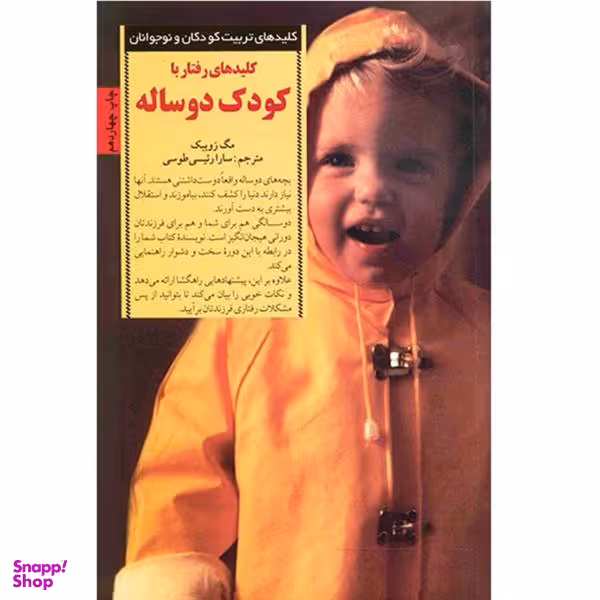 کتاب رفتار با کودک دو ساله اثر مگ زویبک