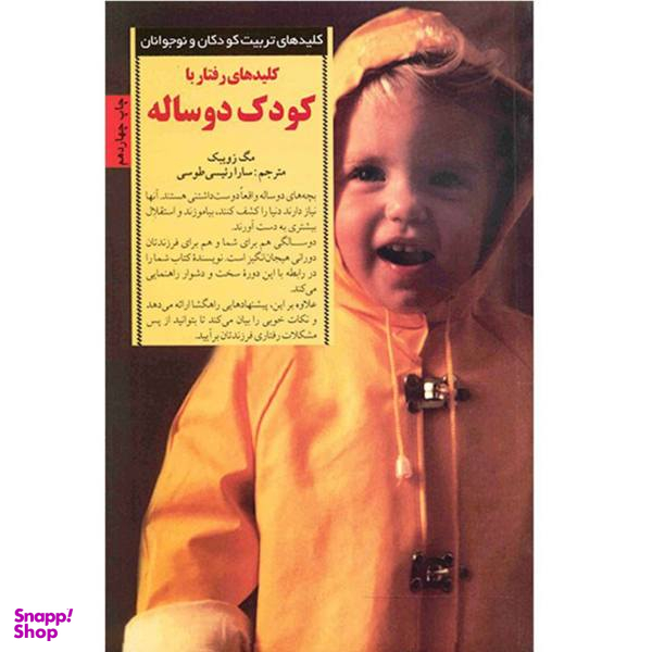 کتاب رفتار با کودک دو ساله اثر مگ زویبک