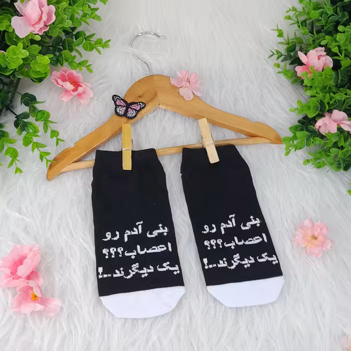 جوراب مچی فانتزی  نوشته دار  بنی آدم رو اعصاب یکدیگرند  جنس نخی فری سایز38تا43