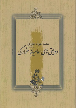 خرید کتاب دو بیتیهای عامیانه هزارگی — کتابسرای طه