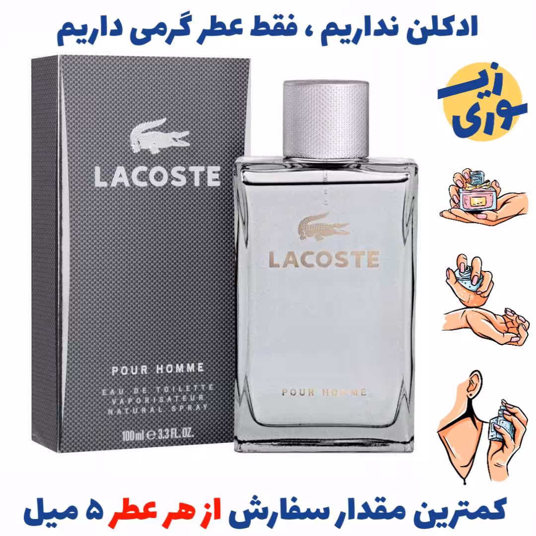 عطر گرمی لاکوست پور هوم یا لاگوست طوسی مردانه (کیفیت ضعیف) برند بل آلمان 