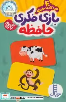 قیمت و خرید بسته بازی فکری حافظه | ایده بوک