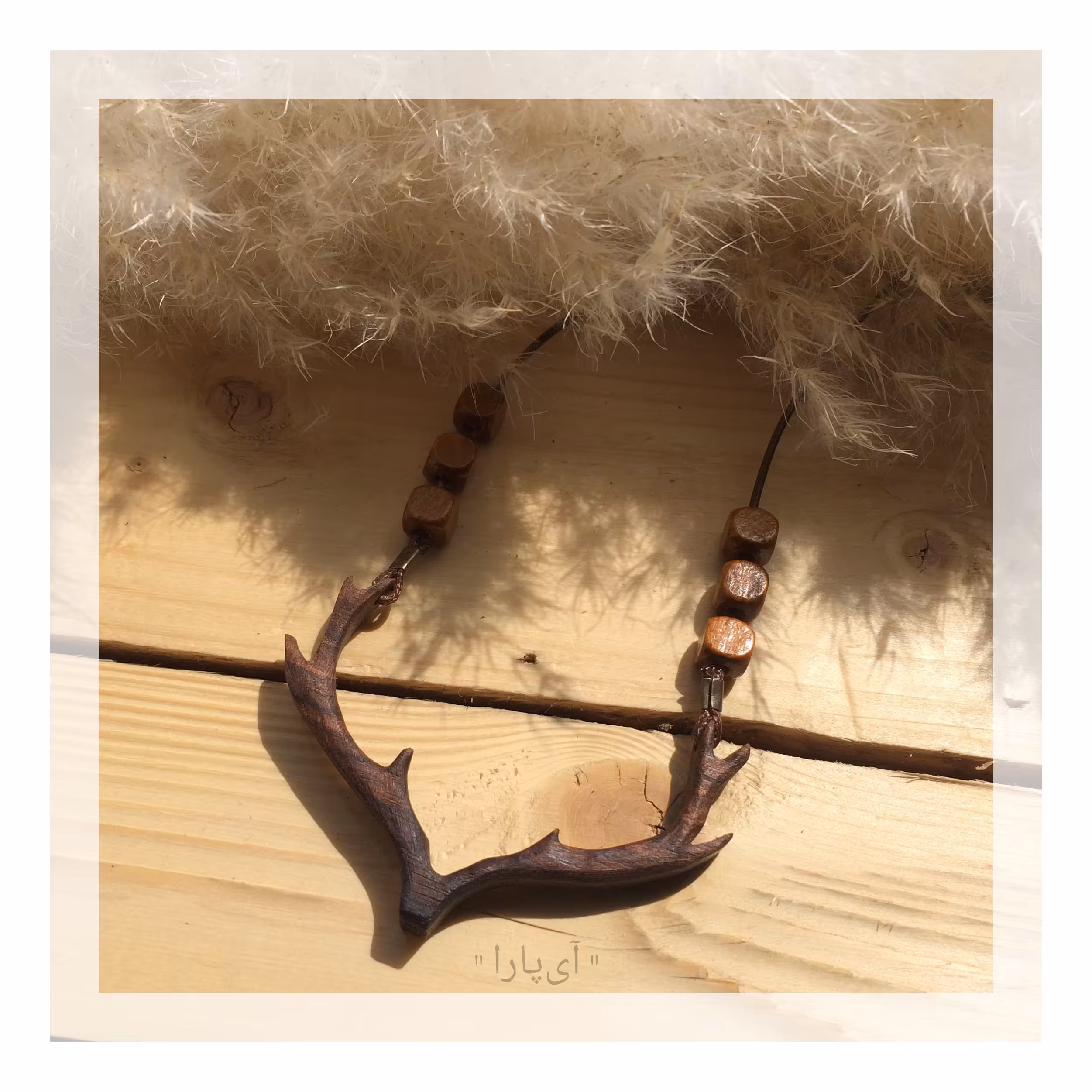 گردنبند چوبی شاخ گوزن با بند چرمی و مهره های چوبی