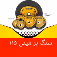سنگ بر مینی 115     لازارو